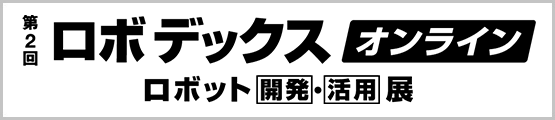 ロボデックス ロボット 開発 活用 展 ロボットに関する全てが一堂に出展 Rx Japan株式会社 旧社名 リードエグジビションジャパン