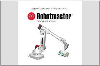 ロボットオフラインティーチングシステム「Robotmaster」