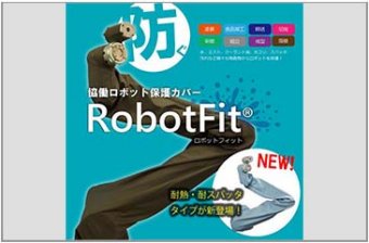 【防油・防水・防塵】協働ロボットカバー『RobotFit』